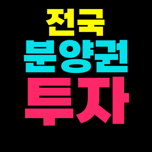 실전 분양권 투자